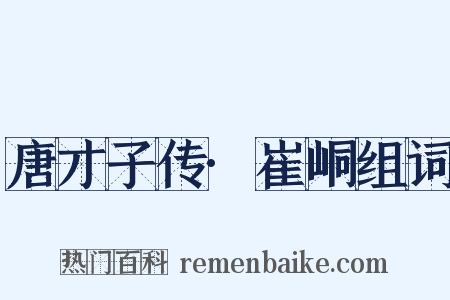 唐才子传·崔峒组词是什么意思的图片